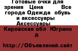 Готовые очки для зрения › Цена ­ 250 - Все города Одежда, обувь и аксессуары » Аксессуары   . Кировская обл.,Югрино д.